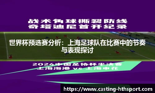 世界杯预选赛分析：上海足球队在比赛中的节奏与表现探讨