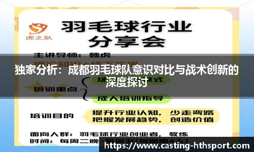 独家分析：成都羽毛球队意识对比与战术创新的深度探讨