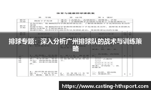 排球专题：深入分析广州排球队的战术与训练策略