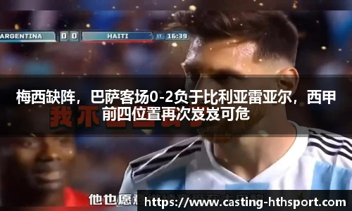 梅西缺阵,巴萨客场0-2负于比利亚雷亚尔,西甲前四位置再次岌岌可危