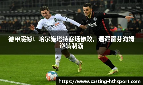 德甲震撼!哈尔施塔特客场惨败,遭遇霍芬海姆逆转制霸