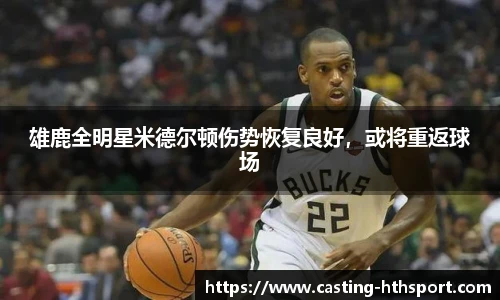 雄鹿全明星米德尔顿伤势恢复良好,或将重返球场