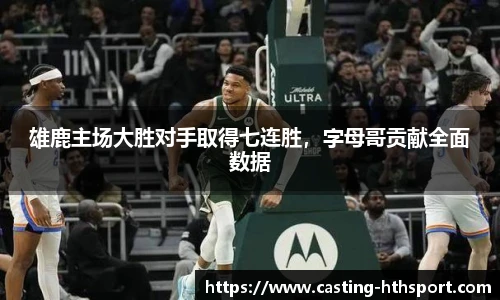 雄鹿主场大胜对手取得七连胜,字母哥贡献全面数据